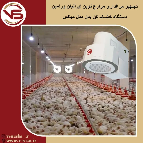 مزارع نوین ایرانیان ورامین _ میکس خشک کن بدن