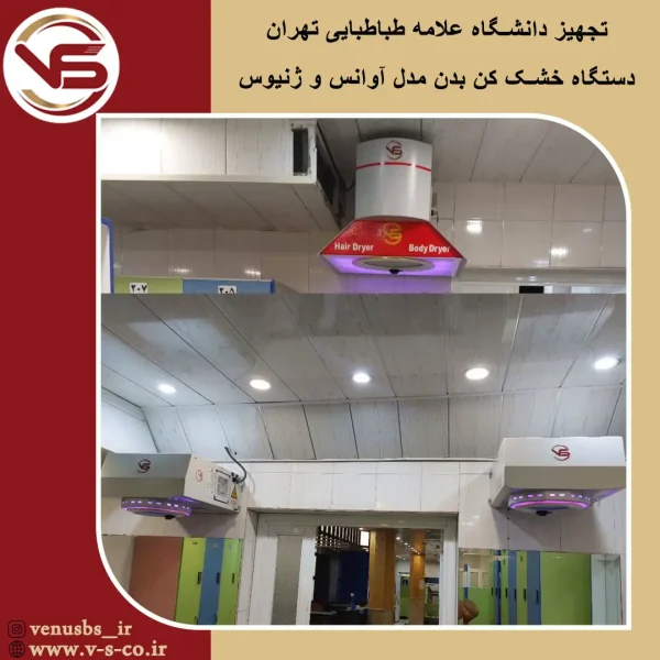 استخر دانشگاه علامه طباطبایی بدن خشک کن