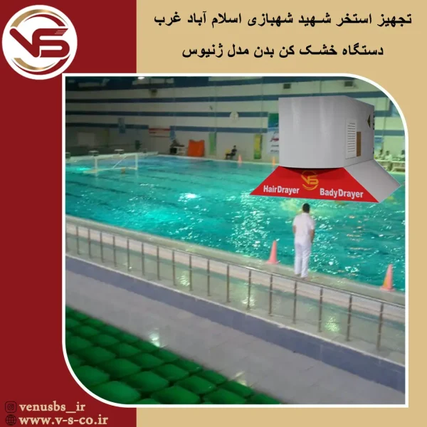 استخر شهید شهبازی اسلام آباد غرب _ ژنیوس بدن خشک کن