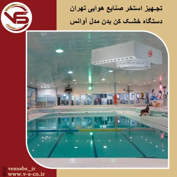 استخر صنایع هوایی تهران _ آوانس خشک کن بدن