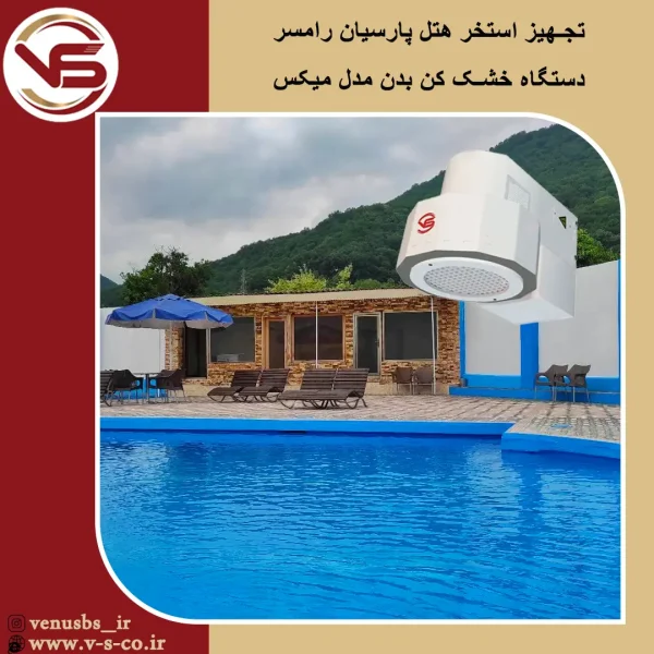 استخر هتل پارسیان رامسر _میکس بدن خشک کن