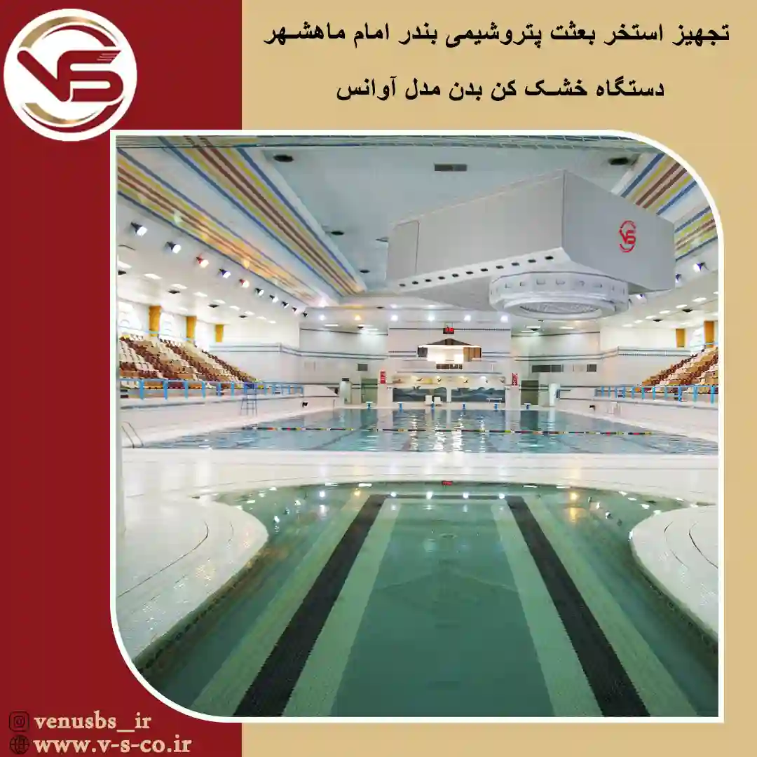 استخر-پتروشیمی-بندر-امام-ماهشهر خشک کن بدن