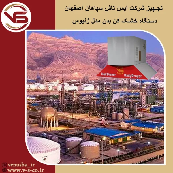 imantash sepahan بدن خشک کن