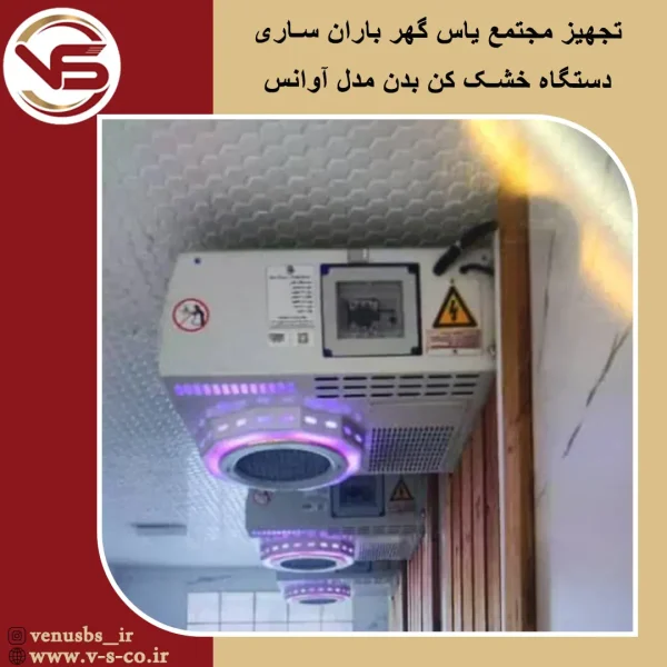 مجتمع یاس گهر باران ساری _ آوانس خشک کن بدن