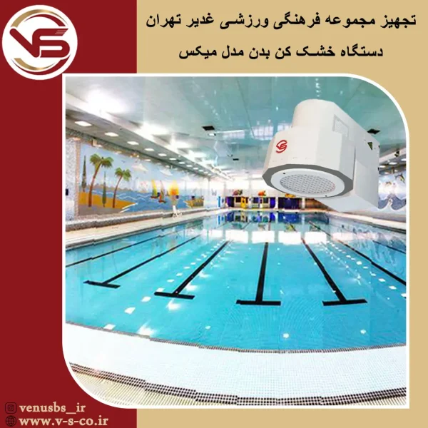 مجموعه فرهنگی ورزشی غدیر تهران _ میکس خشک کن بدن