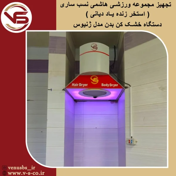 مجموعه ورزشی هاشمی نسب اسیخر زنده یاد دیانی _ ژنیوس خشک کن بدن