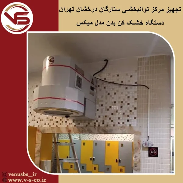 مرکز توانبخشی ستارگان درخشان تهران _ میکس خشک کن بدن