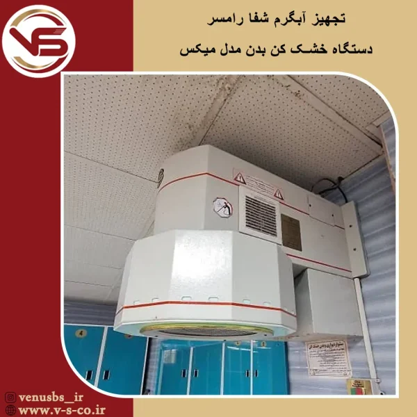 آبگرم شفا رامسر _ میکس بدن خشک کن