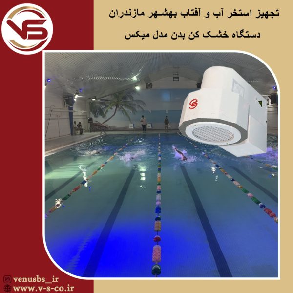استخر آب و آفتاب بهشهر خشک کن بدن