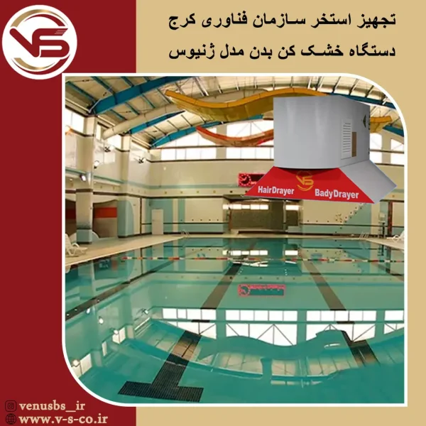استخر سازمان فناوری و اطلاعات کرج _ ژنیوس خشک کن بدن