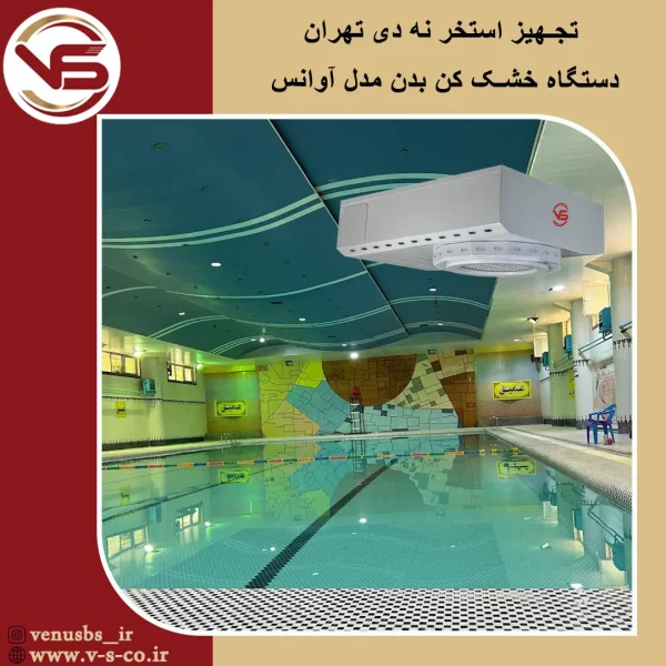 استخر نه دی تهران _ آوانس بدن خشک کن