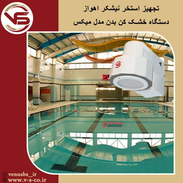 استخر نیشکر اهواز _ میکس خشک کن بدن