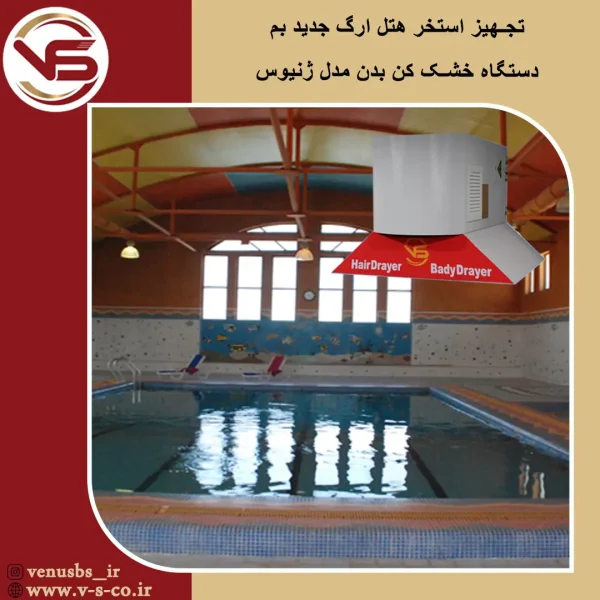 استخر هتل ارگ بم _ ژنیوس بدن خشک کن