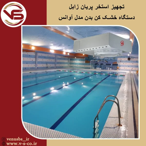 بدن خشک کن