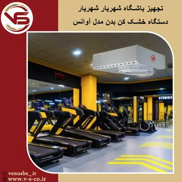 باشگاه شهریار شهریار آوانس بدن خشک کن