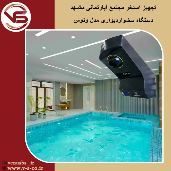 مجتمع آپارتمانی در مشهد _ ونوس بدن خشک کن
