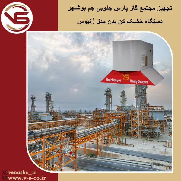 مجتمع گاز پارس جنوبی جم بوشهر _ ژنیوس بدن خشک کن