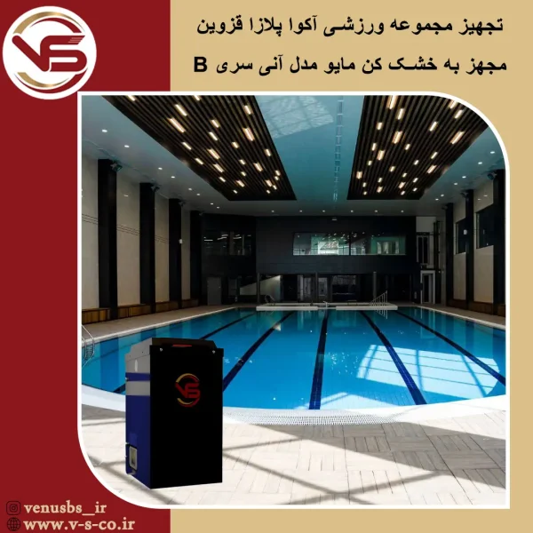 مجموعه ورزشی آکوا پلازا قزوین _ سری b مایو خشک کن