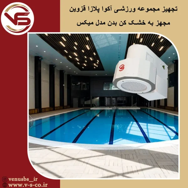 مجموعه ورزشی آکوا پلازا قزوین _ میکس خشک کن بدن