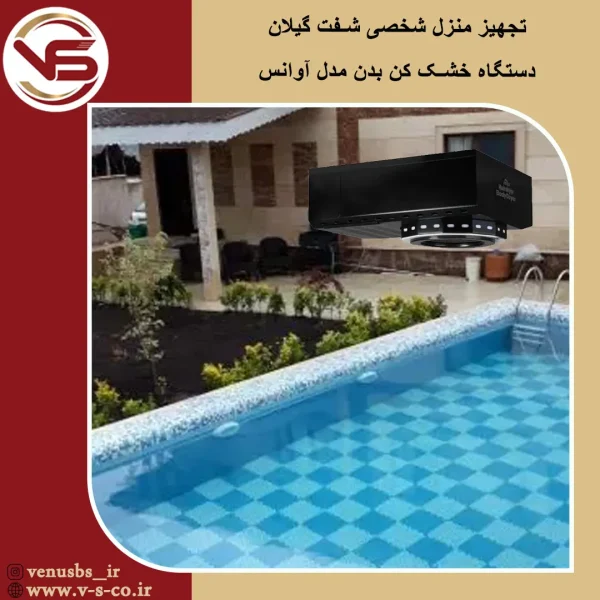 منزل مسکونی شفت گیلان _آوانس خشک کن بدن
