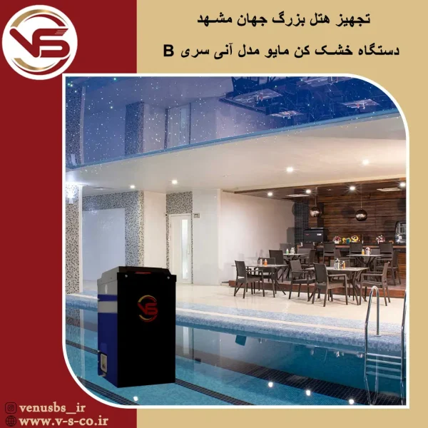 هتل بزرگ جهان مشهد _آنی سری B مایو خشک کن