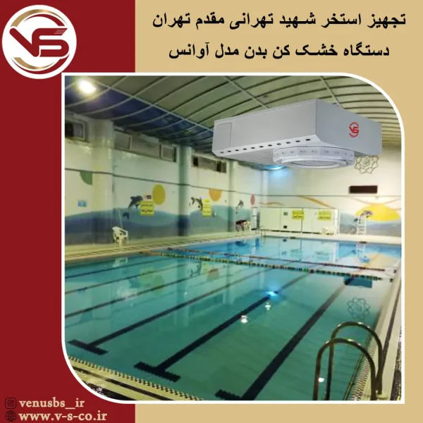 استخر شهید تهرانی مقدم _ آوانس خشک کن بدن