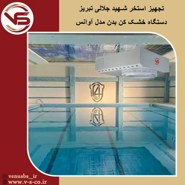 خشک کن بدن
