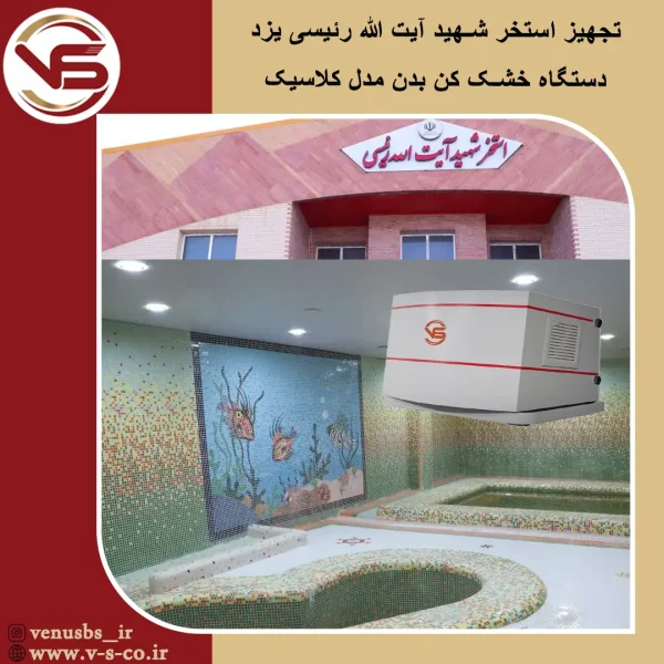 بدن خشک کن