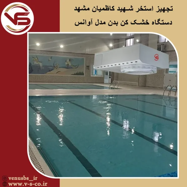 استخر شهید کاطمیان مشهد _ آوانس بدن خشک کن