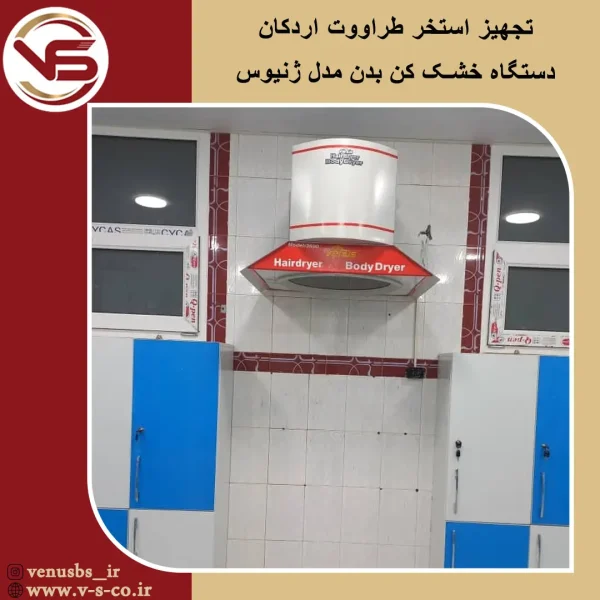 بدن خشک کن