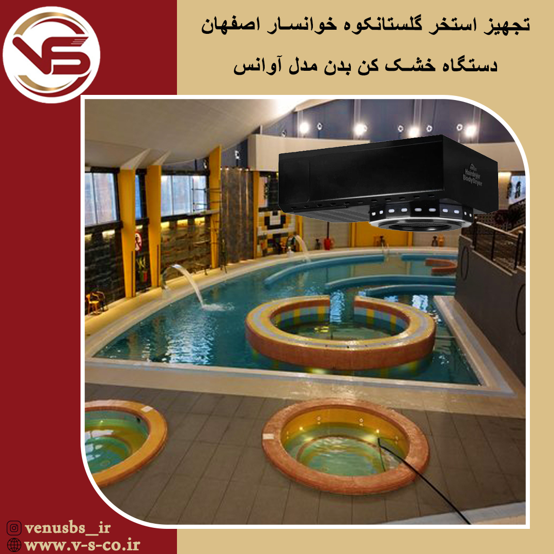 استخر گلستانکوه خوانسار اصفهان _ آوانس مشکی خشک کن بدن