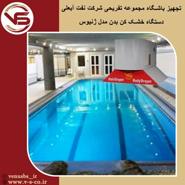 مجموعه فرهنگی ورزشی آبعلی تهران_ژنیوس بدن خشک کن