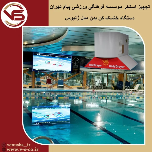 موسسه فرهنگی ورزشی پیام تهران _ ژنیوس خشک کن بدن