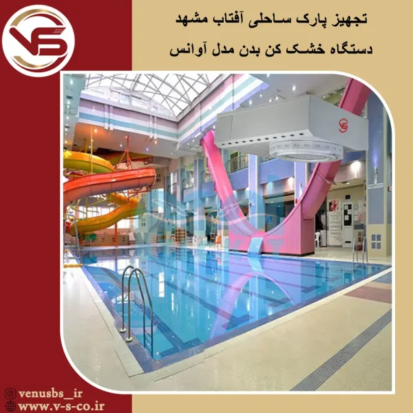 پارک ساحلی آفتاب مشهد _آوانس بدن خشک کن