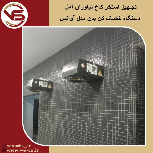 کاخ نیاوران آمل _ آوانس خشک کن بدن