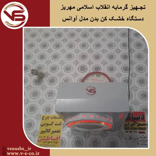 بدن خشک کن