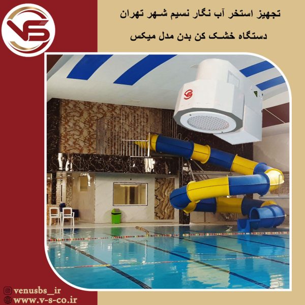 استخر آب نگار نسیم شهر تهران _ میکس بدن خشک کن