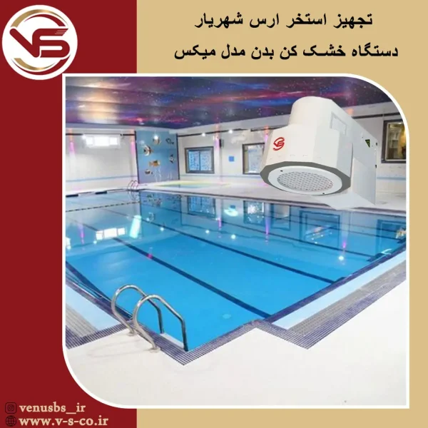 استخر ارس شهریار _ میکس بدن خشک کن