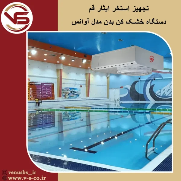 استخر ایثار قم _ آوانس خشک کن بدن
