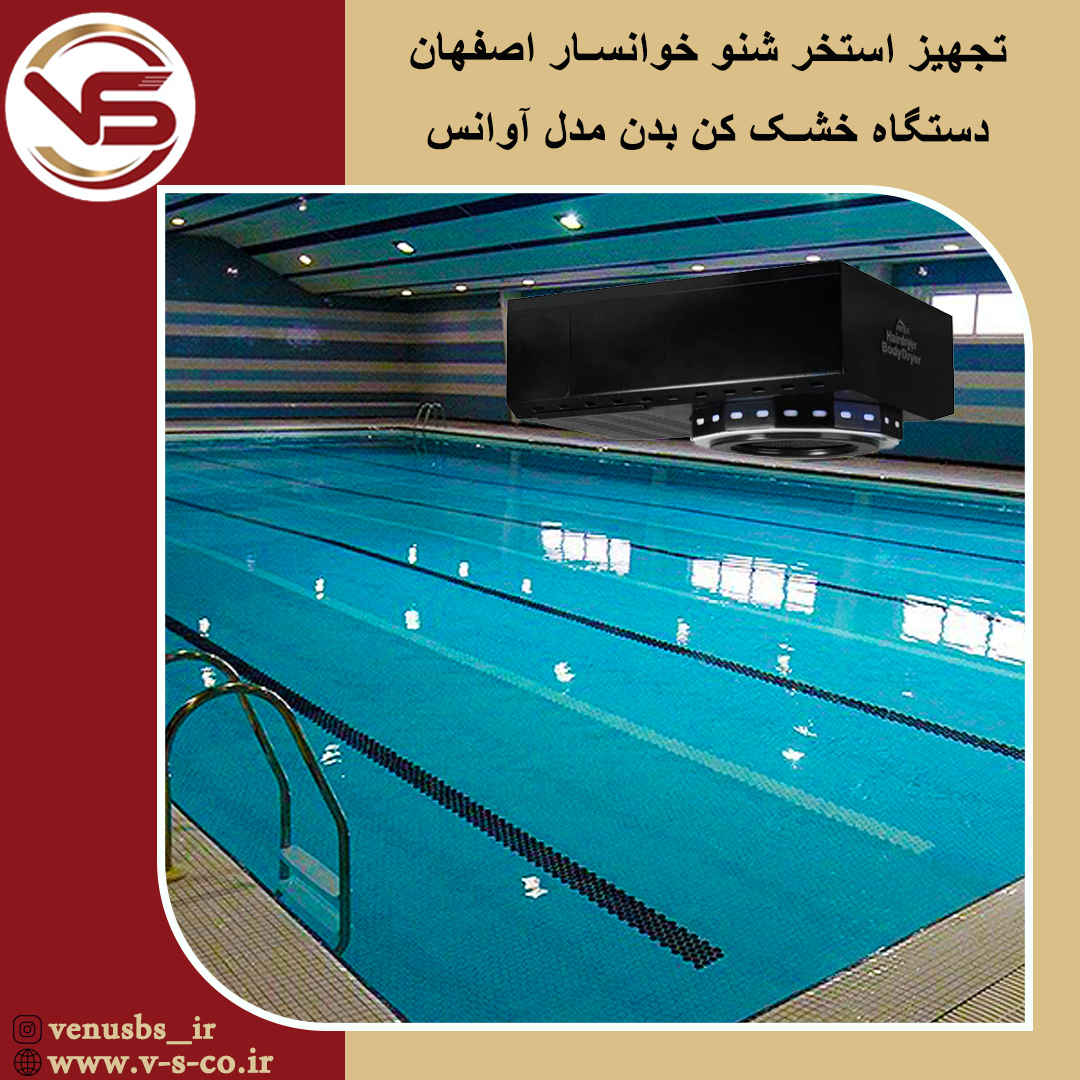 استخر شنو خوانسار اصفهان _ آوانس مشکی خشک کن بدن