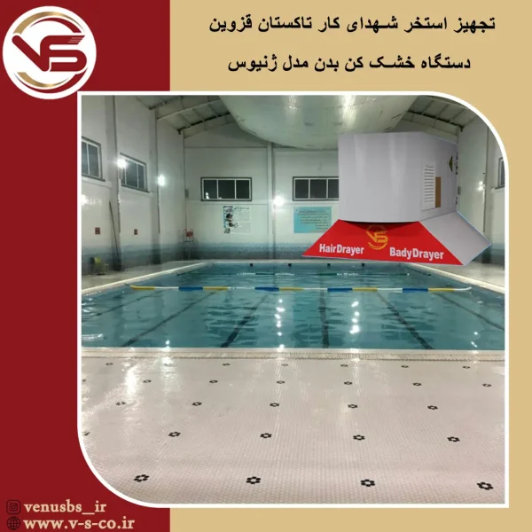 استخر شهدای کار تاکستان قزوین _ ژنیوس بدن خشک کن