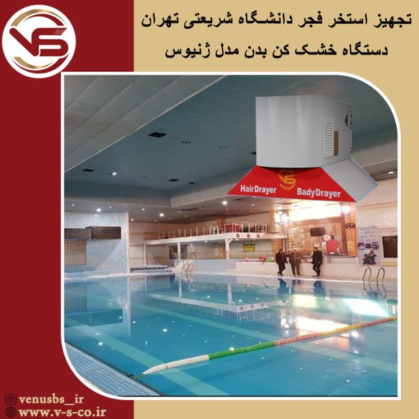استخر فجر دانشگاه شریعتی تهران _ ژنیوس خشک کن بدن