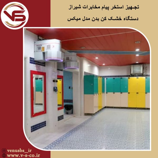 استخر پیام مخابرات شیراز _ میکس بدن خشک کن