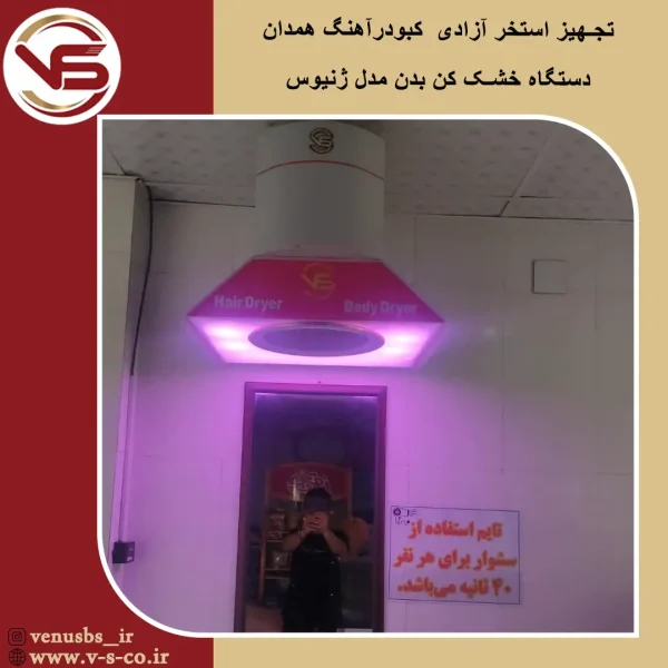 استخر کبودرآهنگ همدان _ ژنیوس بدن خشک کن