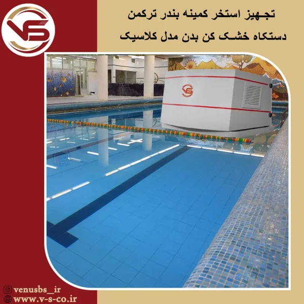 استخر کمینه بندر ترکمن _ کلاسیک خشک کن بدن