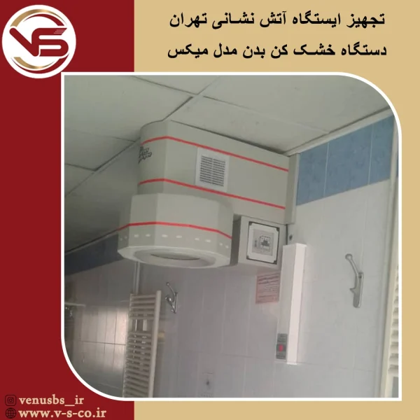 ایستگاه آتش نشانی تهران _میکس بدن خشک کن