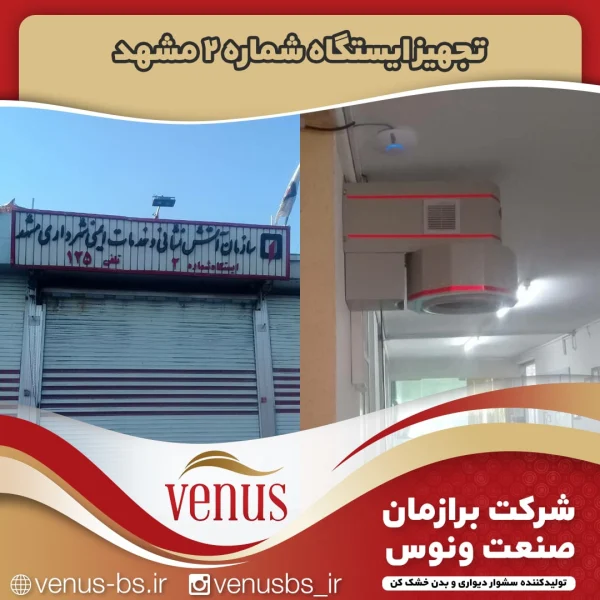 ایستگاه شماره 2 مشهد بدن خشک کن