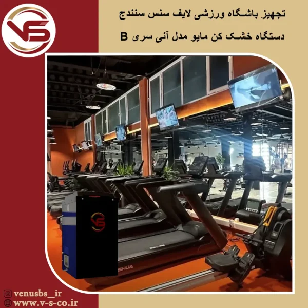 باشگاه لایف سنس سنندج _ مایو خشک کن مدل آنی سری إ خشک کن مایو