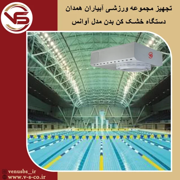 مجموعه ورزشی آبیاران همدان _آوانس خشک کن بدن