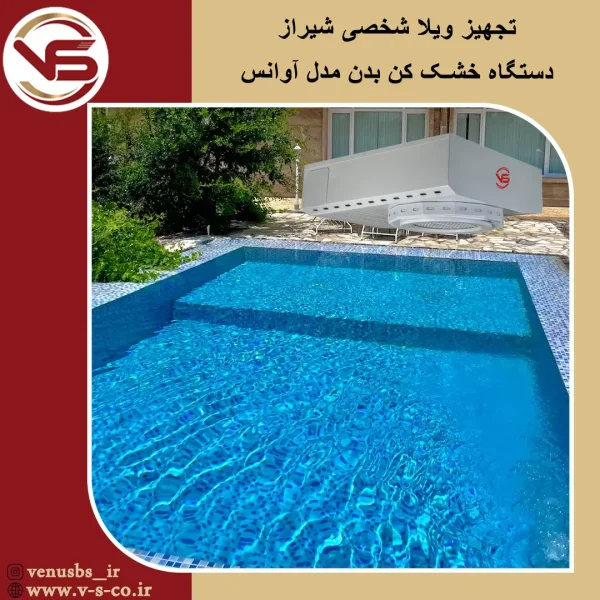 ویلا شخصی شیراز _ آوانس خشک کن بدن